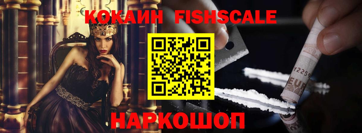 COCAIN FishScale Уварово