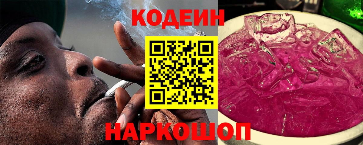 Codein напиток Lean (лин)  Codein Purple Drank  Уварово  Вход с VPN 